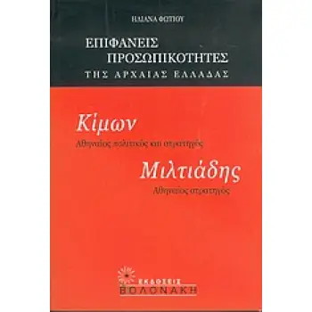 ΚΙΜΩΝ, ΑΘΗΝΑΙΟΣ ΠΟΛΙΤΙΚΟΣ ΚΑΙ ΣΤΡΑΤΗΓΟΣ. ΜΙΛΤΙΑΔΗΣ, ΑΘΗΝΑΙΟΣ ΣΤΡΑΤΗΓΟΣ
