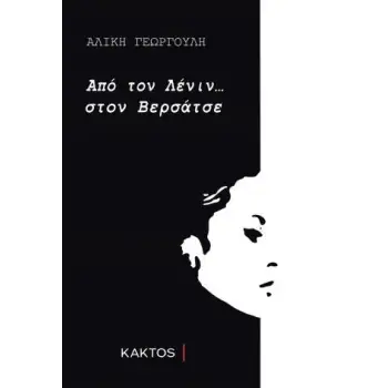 ΑΠΟ ΤΟΝ ΛΕΝΙΝ... ΣΤΟΝ ΒΕΡΣΑΤΣΕ