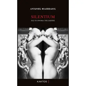 SILENTIUM ΕΙΣ ΤΟ ΟΝΟΜΑ ΤΗΣ ΣΙΩΠΗΣ