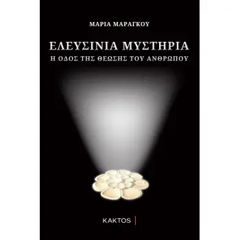 ΕΛΕΥΣΙΝΙΑ ΜΥΣΤΗΡΙΑ Η ΟΔΟΣ ΤΗΣ ΘΕΩΣΗΣ ΤΟΥ ΑΝΘΡΩΠΟΥ