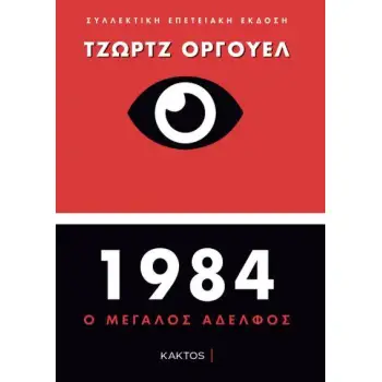 1984 ΣΥΛΛΕΚΤΙΚΗ-ΕΠΕΤΕΙΑΚΗ ΕΚΔΟΣΗ