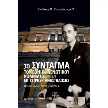 ΤΟ ΣΥΝΤΑΓΜΑ ΤΟΥ ΕΘΝΙΚΟΥ ΕΝΩΤΙΚΟΥ ΚΟΜΜΑΤΟΣ (1937) ΕΠΙΧΕΙΡΗΣΗ ΑΝΑΣΤΗΛΩΣΗΣ