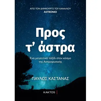 ΠΡΟΣ ΤΑ ΑΣΤΡΑ