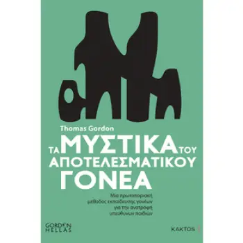 ΤΑ ΜΥΣΤΙΚΑ ΤΟΥ ΑΠΟΤΕΛΕΣΜΑΤΙΚΟΥ ΓΟΝΕΑ