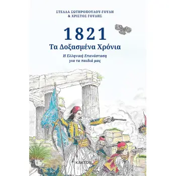 1821 - ΤΑ ΔΟΞΑΣΜΕΝΑ ΧΡΟΝΙΑ