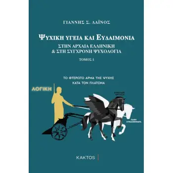 ΨΥΧΙΚΗ ΥΓΕΙΑ ΚΑΙ ΕΥΔΑΙΜΟΝΙΑ ΣΤΗΝ ΑΡΧΑΙΑ ΕΛΛΗΝΙΚΗ ΚΑΙ ΣΤΗ ΣΥΓΧΡΟΝΗ ΨΥΧΟΛΟΓΙΑ (ΠΡΩΤΟΣ ΤΟΜΟΣ)