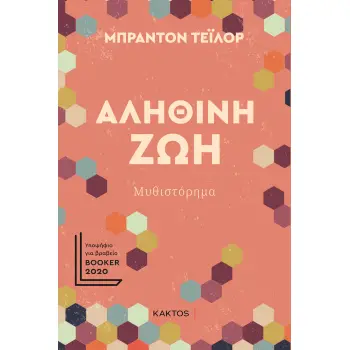 ΑΛΗΘΙΝΗ ΖΩΗ