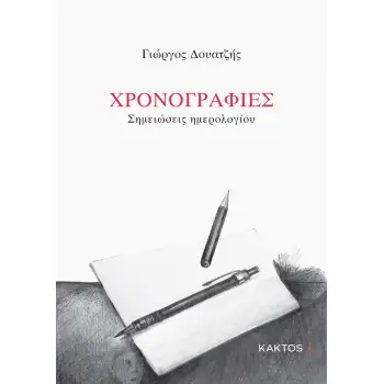 ΧΡΟΝΟΓΡΑΦΙΕΣ - ΣΗΜΕΙΩΣΕΙΣ ΗΜΕΡΟΛΟΓΙΟΥ