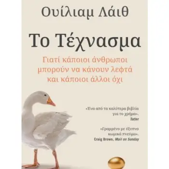 ΤΟ ΤΕΧΝΑΣΜΑ - ΓΙΑΤΙ ΚΑΠΟΙΟΙ ΑΝΘΡΩΠΟΙ ΜΠΟΡΟΥΝ ΝΑ ΚΑΝΟΥΝ ΛΕΦΤΑ ΚΑΙ ΚΑΠΟΙΟΙ ΑΛΛΟΙ ΟΧΙ