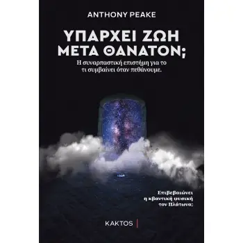 ΥΠΑΡΧΕΙ ΖΩΗ ΜΕΤΑ ΘΑΝΑΤΟΝ;
