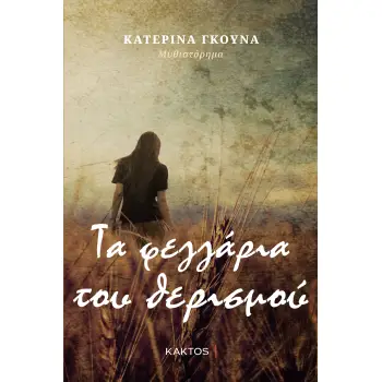 ΤΑ ΦΕΓΓΑΡΙΑ ΤΟΥ ΘΕΡΙΣΜΟΥ