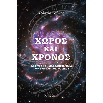 ΧΩΡΟΣ ΚΑΙ ΧΡΟΝΟΣ - ΤΑ ΔΥΟ ΥΠΑΡΞΙΑΚΑ ΑΙΝΙΓΜΑΤΑ ΤΟΥ ΣΥΜΠΑΝΤΟΣ ΚΟΣΜΟΥ