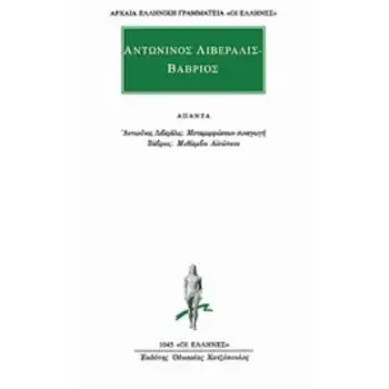 ΑΠΑΝΤΑ ΜΕΤΑΜΟΡΦΩΣΕΩΝ ΣΥΝΑΓΩΓΗ. ΜΥΘΙΑΜΒΟΙ ΑΙΣΩΠΕΙΟΙ