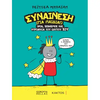 ΣΥΝΑΙΝΕΣΗ (ΓΙΑ ΠΑΙΔΙΑ)