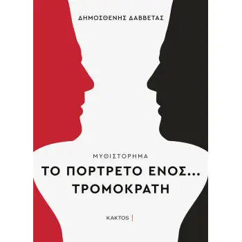 ΤΟ ΠΟΡΤΡΕΤΟ ΕΝΟΣ… ΤΡΟΜΟΚΡΑΤΗ