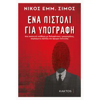 ΕΝΑ ΠΙΣΤΟΛΙ ΓΙΑ ΥΠΟΓΡΑΦΗ