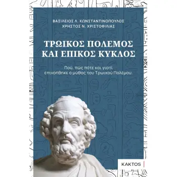 ΤΡΩΙΚΟΣ ΠΟΛΕΜΟΣ ΚΑΙ ΕΠΙΚΟΣ ΚΥΚΛΟΣ ΠΟΥ, ΠΩΣ ΠΟΤΕ ΚΑΙ ΓΙΑΤΙ ΕΠΙΝΟΗΘΗΚΕ Ο ΜΥΘΟΣ ΤΟΥ ΤΡΩΙΚΟΥ ΠΟΛΕΜΟΥ.