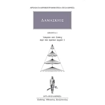 ΑΠΑΝΤΑ 1 - ΔΑΜΑΣΚΙΟΣ ΑΠΟΡΙΑΙ ΚΑΙ ΛΥΣΕΙΣ ΠΕΡΙ ΤΩΝ ΠΡΩΤΩΝ ΑΡΧΩΝ 1 ΑΡΧΑΙΑ ΕΛΛΗΝΙΚΗ ΓΡΑΜΜΑΤΕΙΑ: ΟΙ ΕΛΛΗΝΕΣ