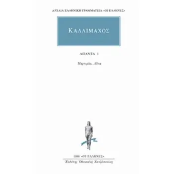 ΑΠΑΝΤΑ 1 ΜΑΡΤΥΡΙΑΙ, ΑΙΤΙΑ ΑΡΧΑΙΑ ΕΛΛΗΝΙΚΗ ΓΡΑΜΜΑΤΕΙΑ: ΟΙ ΕΛΛΗΝΕΣ