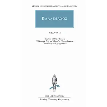ΑΠΑΝΤΑ 2 ΙΑΜΒΟΙ. ΜΕΛΗ. ΕΚΑΛΗ. ΕΛΑΣΣΟΝΑ ΕΠΗ ΚΑΙ ΕΛΕΓΕΙΑ. ΕΠΙΓΡΑΜΜΑΤΑ. ΑΠΟΣΠΑΣΜΑΤΑ ΓΡΑΜΜΑΤΙΚΑ ΑΡΧΑΙΑ ΕΛΛΗΝΙΚΗ ΓΡΑΜΜΑΤΕΙΑ: ΟΙ ΕΛΛΗΝ