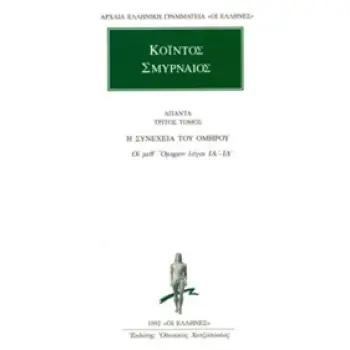 ΑΠΑΝΤΑ 3 ΚΟΙΝΤΟΣ ΟΙ ΜΕΘ' ΟΜΗΡΟΝ ΛΟΓΟΙ ΙΑ΄-ΙΔ΄ ΑΡΧΑΙΑ ΕΛΛΗΝΙΚΗ ΓΡΑΜΜΑΤΕΙΑ: ΟΙ ΕΛΛΗΝΕΣ