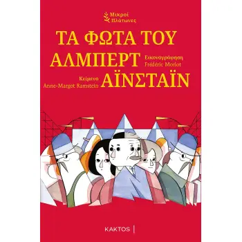ΤΑ ΦΩΤΑ ΤΟΥ ΑΛΜΠΕΡΤ ΑΙΝΣΤΑΙΝ