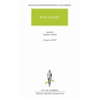 ΑΠΑΝΤΑ 8 ΣΤΟΙΧΕΙΩΝ ΙΒ΄-ΙΓ΄ ΑΡΧΑΙΑ ΕΛΛΗΝΙΚΗ ΓΡΑΜΜΑΤΕΙΑ: ΟΙ ΕΛΛΗΝΕΣ