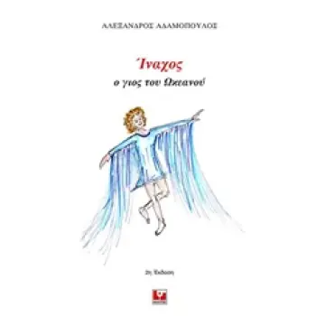 ΙΝΑΧΟΣ Ο ΓΙΟΣ ΤΟΥ ΩΚΕΑΝΟΥ