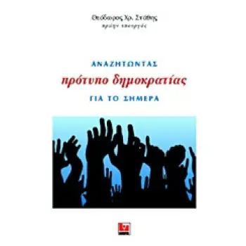 ΑΝΑΖΗΤΩΝΤΑΣ ΠΡΟΤΥΠΟ ΔΗΜΟΚΡΑΤΙΑΣ ΓΙΑ ΤΟ ΣΗΜΕΡΑ