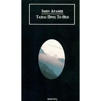 ΤΑΞΙΔΙ ΠΡΟΣ ΤΟ ΘΕΟ