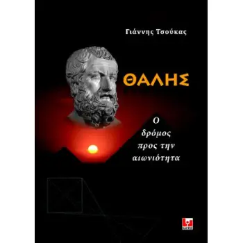 ΘΑΛΗΣ Ο ΔΡΟΜΟΣ ΓΙΑ ΤΗΝ ΑΙΩΝΙΟΤΗΤΑ