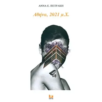 ΑΘΗΝΑ, 2021 Μ.Χ.