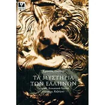 ΤΑ ΜΥΣΤΗΡΙΑ ΤΩΝ ΕΛΛΗΝΩΝ ΔΕΛΦΙΚΑ, ΔΙΟΝΥΣΙΑΚΑ-ΟΡΦΙΚΑ, ΕΛΕΥΣΙΝΙΑ, ΚΑΒΕΙΡΙΑ
