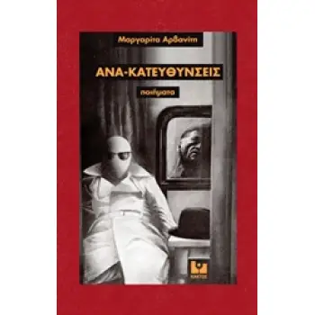 ΑΝΑ-ΚΑΤΕΥΘΥΝΣΕΙΣ ΠΟΙΗΜΑΤΑ