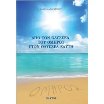 ΑΠΟ ΤΟΝ ΟΔΥΣΣΕΑ ΤΟΥ ΟΜΗΡΟΥ ΣΤΟΝ ΟΔΥΣΣΕΑ ΕΛΥΤΗ