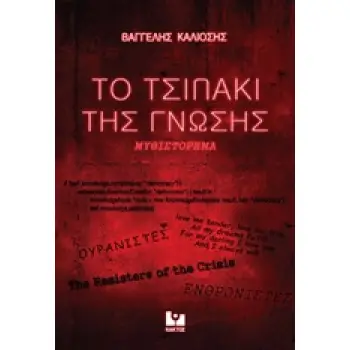 ΤΟ ΤΣΙΠΑΚΙ ΤΗΣ ΓΝΩΣΗΣ