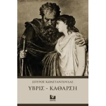 ΥΒΡΙΣ - ΚΑΘΑΡΣΗ