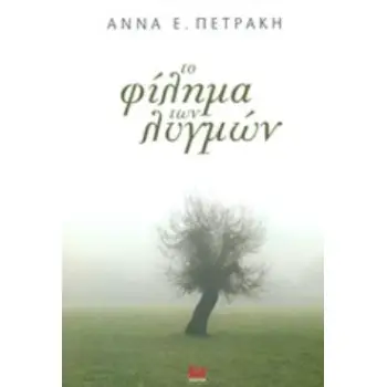 ΤΟ ΦΙΛΗΜΑ ΤΩΝ ΛΥΓΜΩΝ