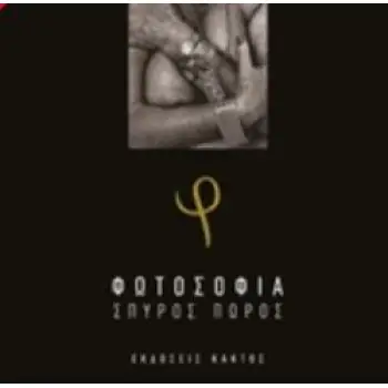 ΦΩΤΟΣΟΦΙΑ
