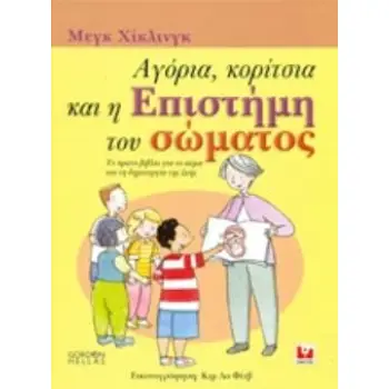 ΑΓΟΡΙΑ, ΚΟΡΙΤΣΙΑ ΚΑΙ Η ΕΠΙΣΤΗΜΗ ΤΟΥ ΣΩΜΑΤΟΣ