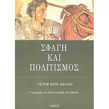 ΣΦΑΓΗ ΚΑΙ ΠΟΛΙΤΙΣΜΟΣ ΜΑΧΕΣ-ΟΡΟΣΗΜΑ ΣΤΗΝ ΑΝΟΔΟ ΤΗΣ ΔΥΤΙΚΗΣ ΙΣΧΥΟΣ
