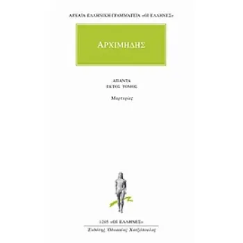 ΑΠΟΣΠΑΣΜΑΤΑ, ΜΑΡΤΥΡΙΕΣ ΑΠΑΝΤΑ 6