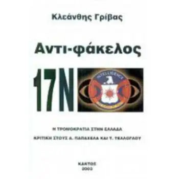 ΑΝΤΙ-ΦΑΚΕΛΟΣ 17Ν Η ΤΡΟΜΟΚΡΑΤΙΑ ΣΤΗΝ ΕΛΛΑΔΑ: ΚΡΙΤΙΚΗ ΣΤΟΥΣ Α. ΠΑΠΑΧΕΛΑ ΚΑΙ Τ. ΤΕΛΛΟΓΛΟΥ