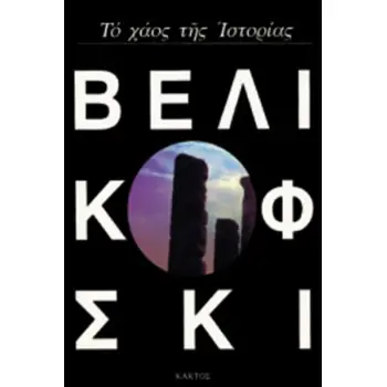 ΤΟ ΧΑΟΣ ΤΗΣ ΙΣΤΟΡΙΑΣ