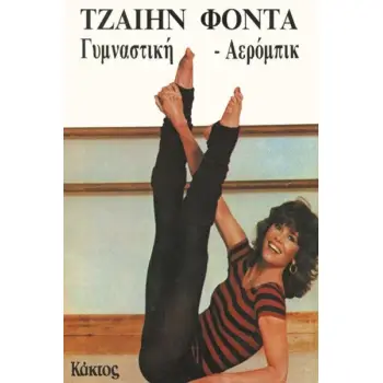 ΤΖΑΙΗΝ ΦΟΝΤΑ ΓΥΜΝΑΣΤΙΚΗ ΑΕΡΟΜΠΙΚ
