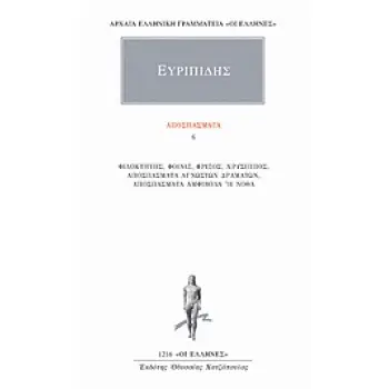 ΑΠΟΣΠΑΣΜΑΤΑ 6 ΦΙΛΟΚΤΗΤΗΣ, ΦΟΙΝΙΞ, ΦΡΙΞΟΣ, ΧΡΥΣΙΠΠΟΣ, ΑΠΟΣΠΑΣΜΑΤΑ ΑΓΝΩΣΤΩΝ ΔΡΑΜΑΤΩΝ, ΑΠΟΣΠΑΣΜΑΤΑ ΑΜΦΙΒΟΛΑ Η ΝΟΘΑ ΑΡΧΑΙΑ ΕΛΛΗΝΙΚΗ