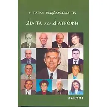 ΔΙΑΙΤΑ ΚΑΙ ΔΙΑΤΡΟΦΗ