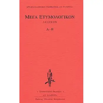 ΜΕΓΑ ΕΤΥΜΟΛΟΓΙΚΟΝ ΛΕΞΙΚΟΝ Α-Β ΑΡΧΑΙΑ ΕΛΛΗΝΙΚΗ ΓΡΑΜΜΑΤΕΙΑ: ΟΙ ΕΛΛΗΝΕΣ