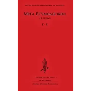 ΜΕΓΑ ΕΤΥΜΟΛΟΓΙΚΟΝ ΛΕΞΙΚΟΝ Γ-Ζ ΑΡΧΑΙΑ ΕΛΛΗΝΙΚΗ ΓΡΑΜΜΑΤΕΙΑ: ΟΙ ΕΛΛΗΝΕΣ
