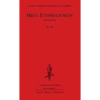 ΜΕΓΑ ΕΤΥΜΟΛΟΓΙΚΟΝ ΛΕΞΙΚΟΝ Η-Ν ΑΡΧΑΙΑ ΕΛΛΗΝΙΚΗ ΓΡΑΜΜΑΤΕΙΑ: ΟΙ ΕΛΛΗΝΕΣ